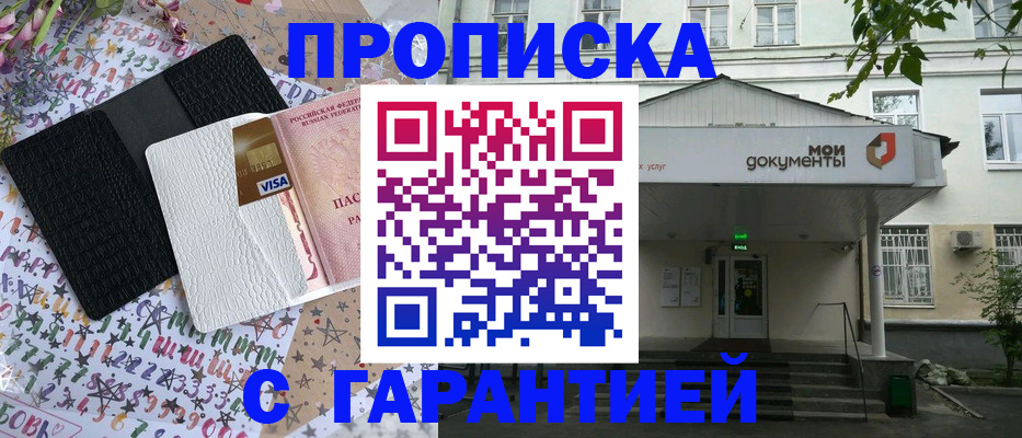 прописка для военкомата в Отрадном